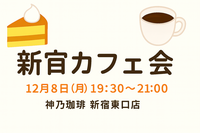 【12/8(月)開催】神乃珈琲 新宿東口店☕秋の夜を満喫！少人数カフェ会《初参加・おひとり様歓迎》