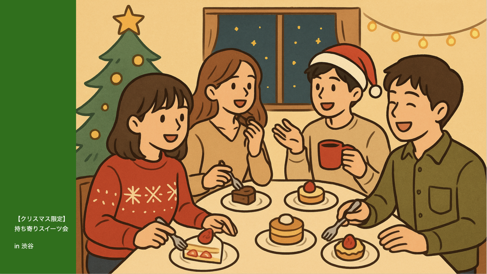 【季節限定!!】スイーツ持ち寄りクリスマスパーティー in 渋谷