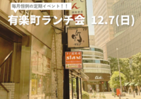 【🔰初心者大歓迎🔰】毎月恒例の有楽町ランチ会🍽️