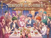 【女性主催】第二回　昭和50年生まれ！東京で同級生サークル（50年4月～51年3月生）結成イベント♪新同級生♪