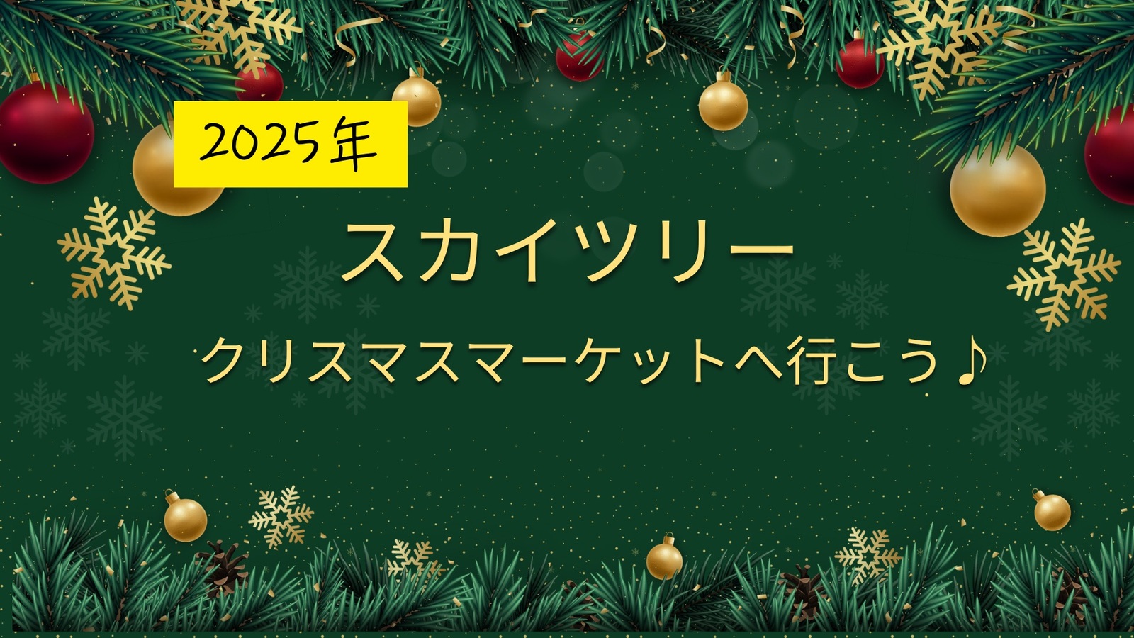 🎄スカイツリーのクリスマスマーケットへ行こう！