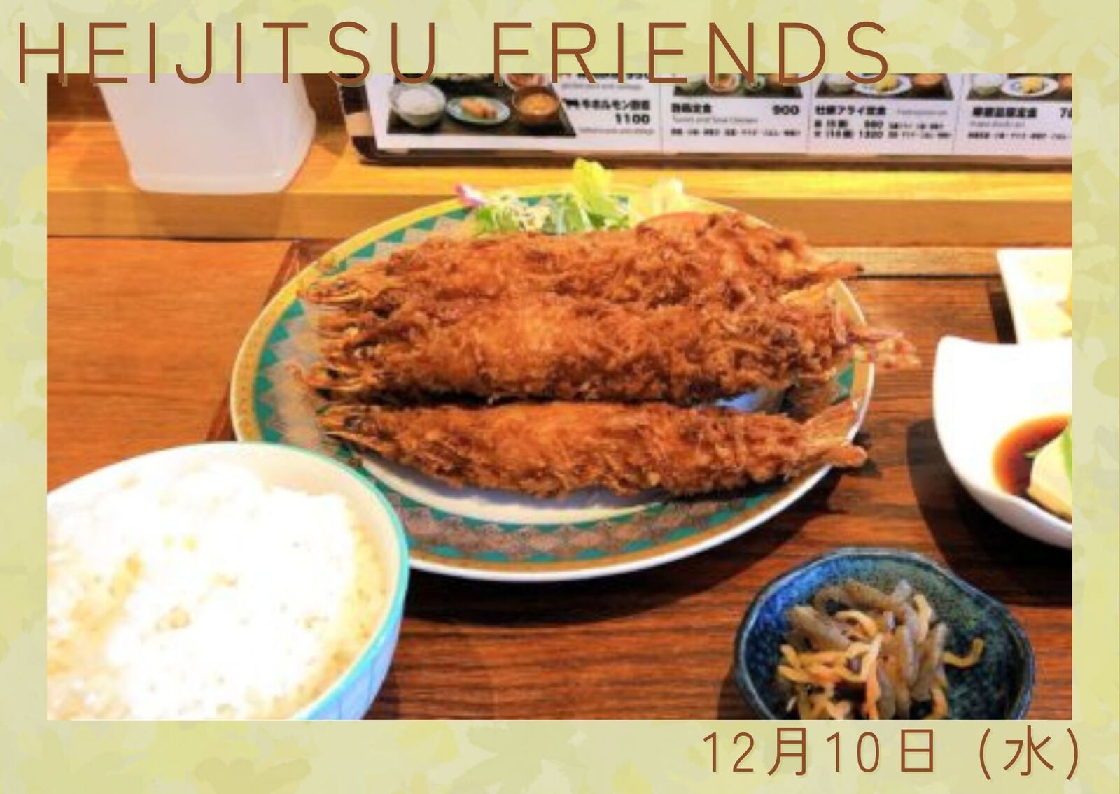 【12月10日(金)19時～】海老好きによる🦐夜の定食会🌃✨