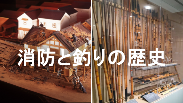 「釣り」と「消防」：江戸時代から現代までの歴史を見てみよう