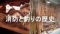 「釣り」と「消防」：江戸時代から現代までの歴史を見てみよう