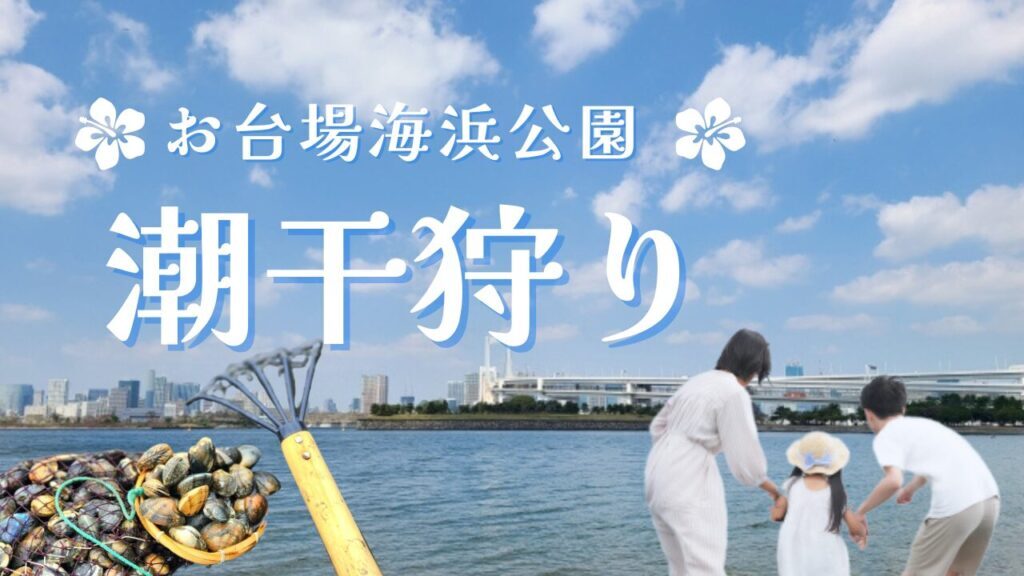 【早割中】お台場海浜公園で潮干狩り体験をしよう♪