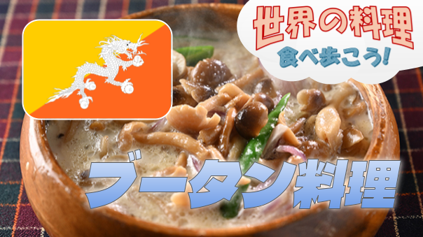 ブータン料理を食べに行こう【世界の料理を食べ歩く会】