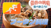 ブータン料理を食べに行こう【世界の料理を食べ歩く会】