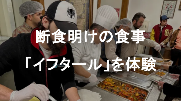 《ラマダン月限定》東京ジャーミイの特別な食事会「イフタール」