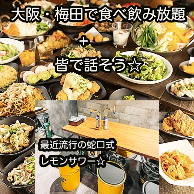 第1土・大阪・梅田18-20食べ飲み放題☆30代40代飲み会その場で友達作りだよアットホームに皆で初参加大歓迎
