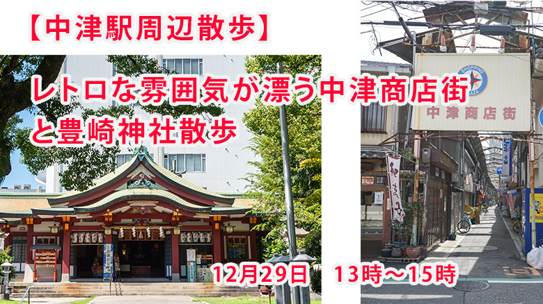 【12/29(月)中津周辺散歩】レトロな雰囲気が漂う中津商店街と豊崎神社散歩