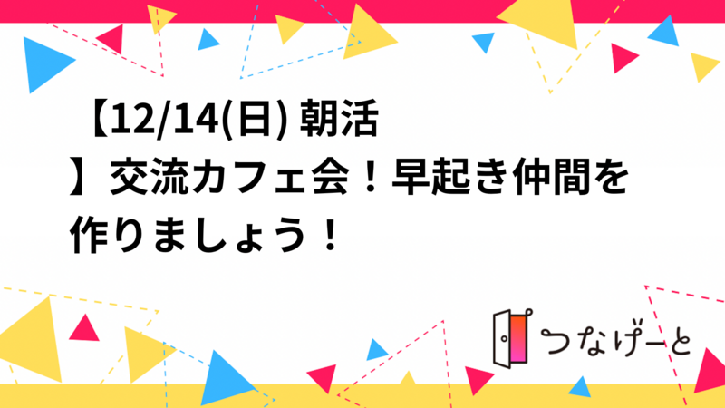 【12/14(日) 朝活☀️】交流カフェ会！早起き仲間を作りましょう！