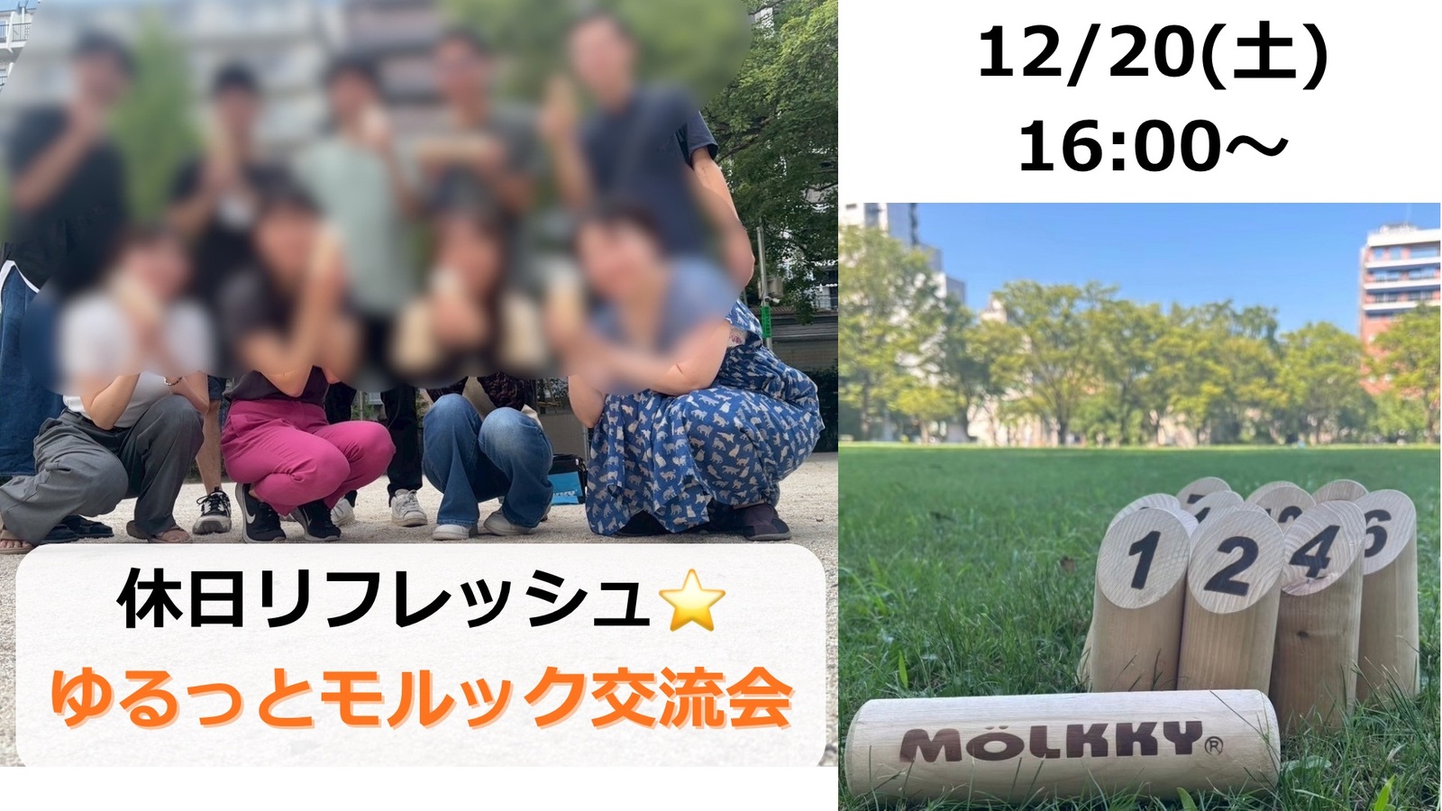 【福岡・天神】休日リフレッシュ！🌳ゆるモルック交流会🎯
初心者＆おひとり参加大歓迎✨友達づくりにも◎