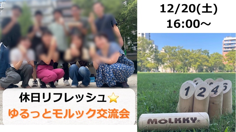【福岡・天神】休日リフレッシュ！🌳ゆるモルック交流会🎯
初心者＆おひとり参加大歓迎✨友達づくりにも◎