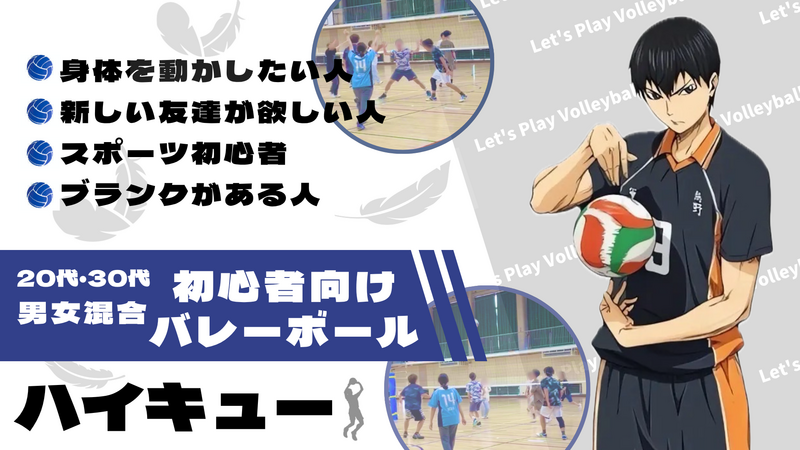 【20代〜30代限定！】楽しくバレーでリフレッシュ＆仲間づくり・初心者大歓迎