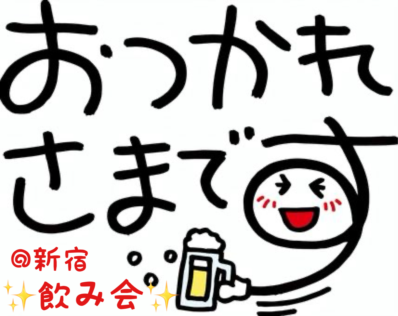 【40代50代】ゆるっと交流、ゆるっと飲もう🍻ストレス発散！お疲れさま。を共有しようの会😊✨