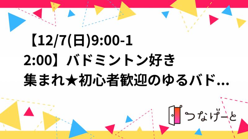 【せんバド！12/21(日)9:00-12:00🏸】バドミントン好き集まれ★初心者歓迎のゆるバド！