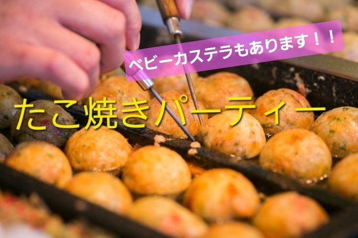 【渋谷】【20代限定】🎉たこ焼き＆ベビーカステラパーティー！みんなで楽しく作ろう✨
