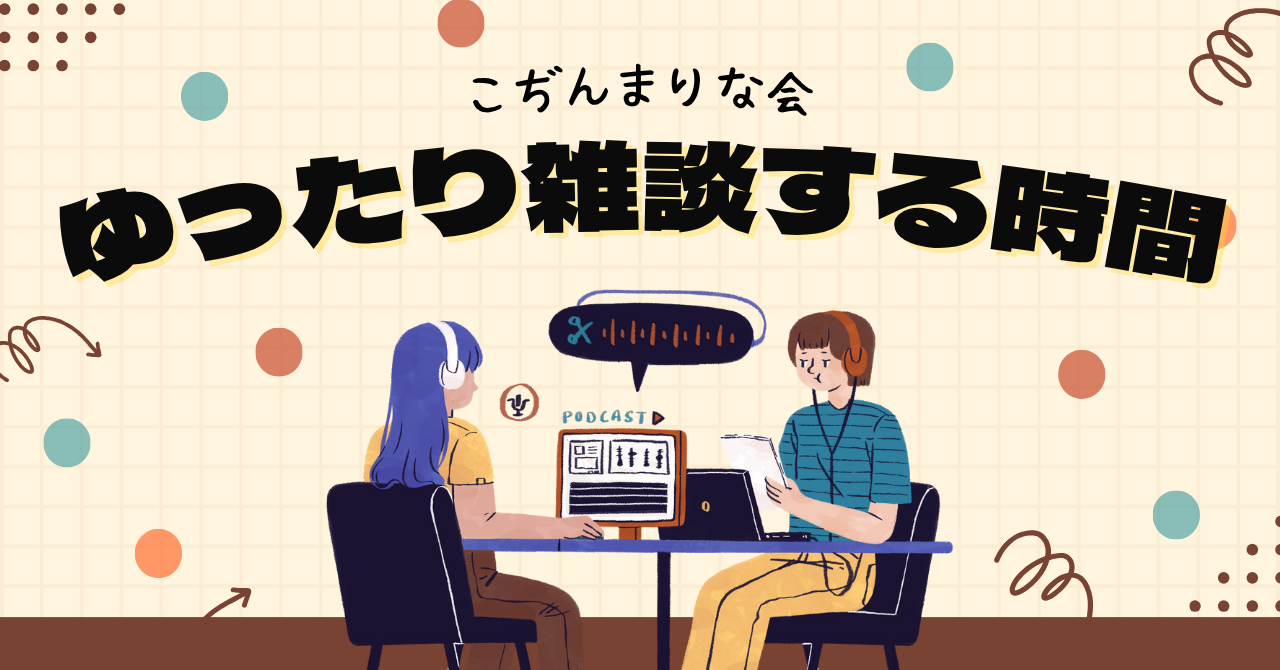 【U-32 こぢんまり】ゆったり雑談する会