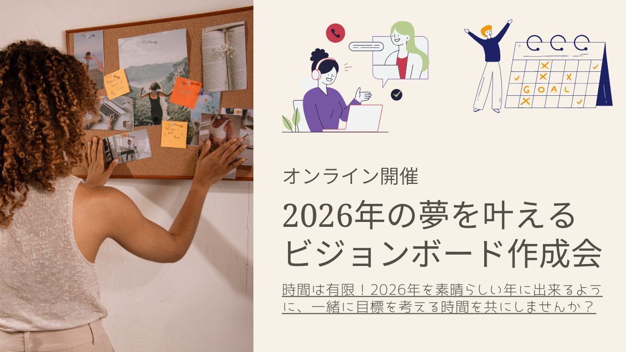 【オンライン開催】2026年の夢を叶えるビジョンボード作成会