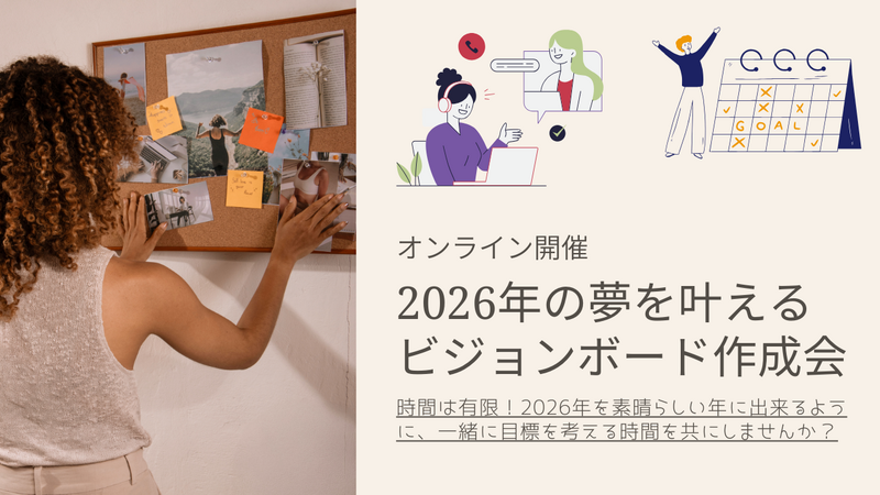 【オンライン開催】2026年の夢を叶えるビジョンボード作成会