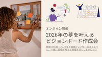 【オンライン開催】2026年の夢を叶えるビジョンボード作成会
