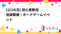 12/14(日) 初心者歓迎🔰池袋開催！ボードゲームイベント🎲