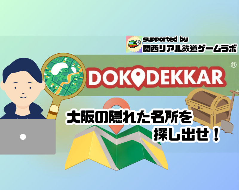 DOKODEKKAR〜
大阪の隠れた名所を探し出せ！
【#リアルジオゲッサー】