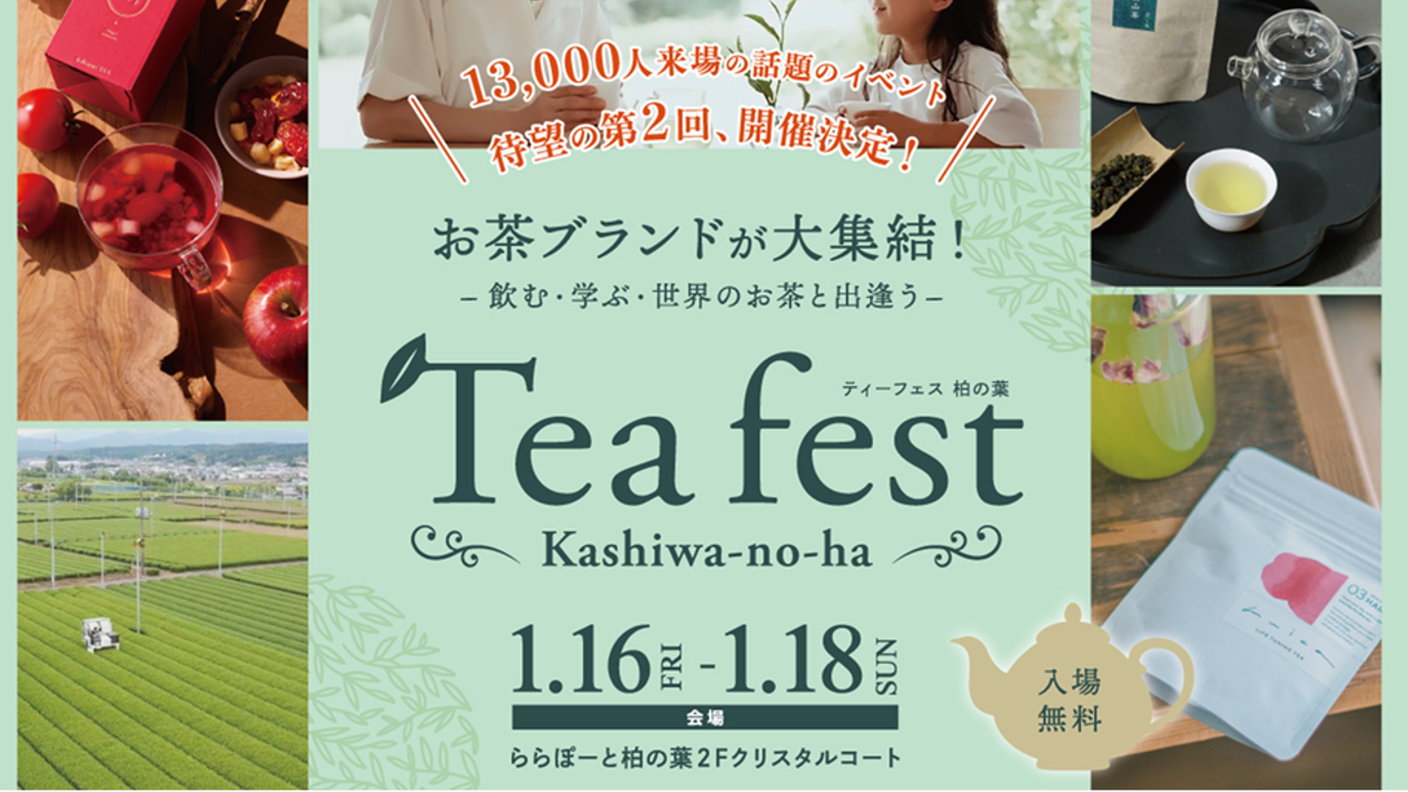 ティーフェスティバル柏の葉🫖世界のお茶と出会う💫紅茶＠柏の葉・千葉（TeaFestival Kashiwanoha）
