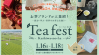 ティーフェスティバル柏の葉🫖世界のお茶と出会う💫紅茶＠柏の葉・千葉（TeaFestival Kashiwanoha）