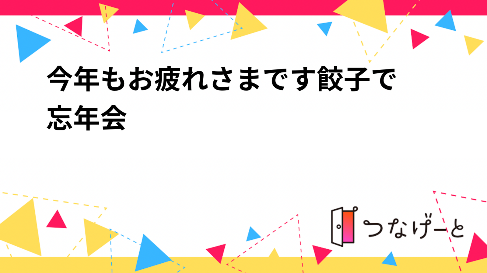 【12/29開催】今年もお疲れさま♨️池袋で餃子忘年会🥟✨