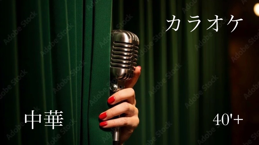 40'Plus 中華×ゆるカラオケ