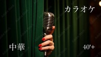 40'Plus 中華×ゆるカラオケ