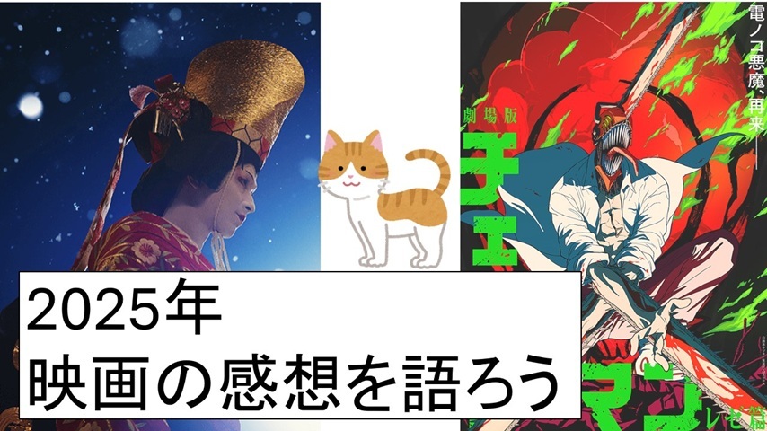 【渋谷】ゆったり好きな映画を語ろう。2025年 年末企画