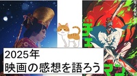 【渋谷】ゆったり好きな映画を語ろう。2025年 年末企画