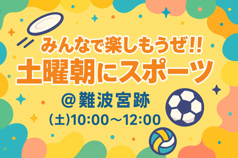 みんなで楽しもうぜ！！土曜朝スポーツ🥏