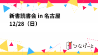 新書読書会 in 名古屋
12/28（日）