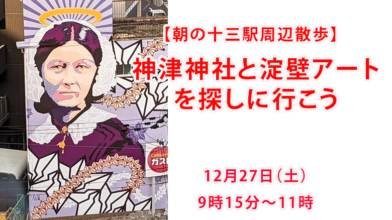 【朝の十三散歩】淀壁アートを探しに行こう