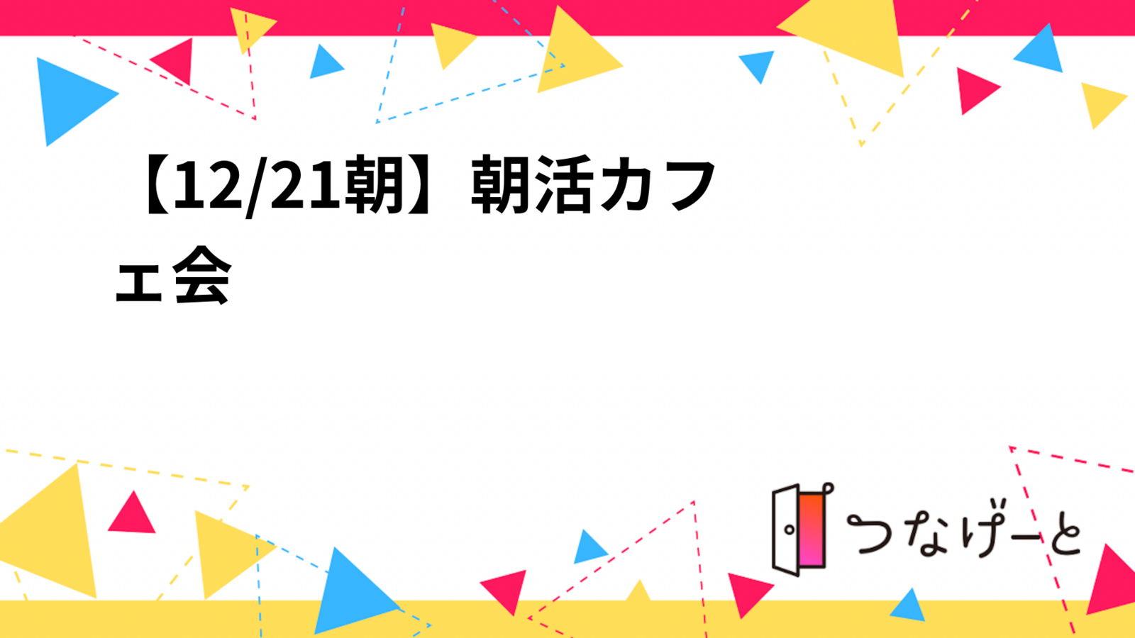【12/21朝☀️】朝活カフェ会