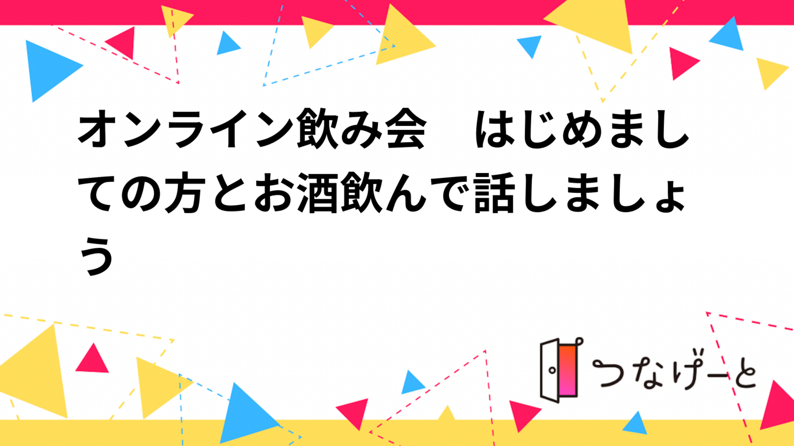 オンライン飲み会　はじめましての方とお酒飲んで話しましょう