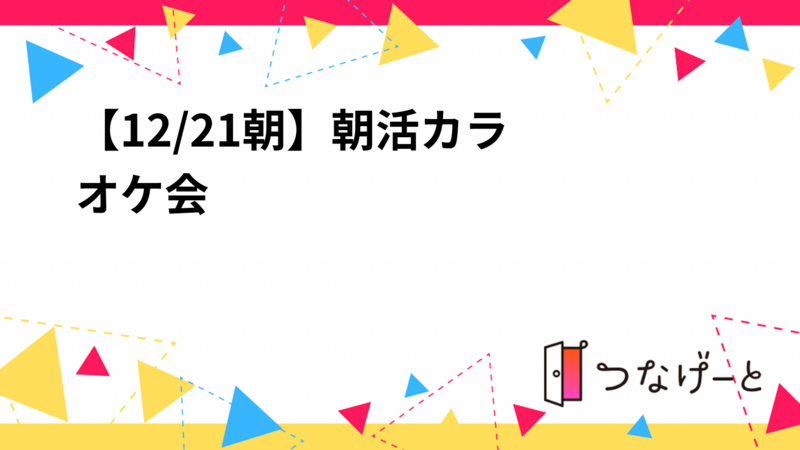 【12/21朝☀️】朝活カラオケ会20・30代