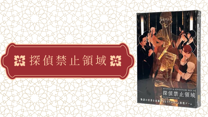 【マダミス】探偵禁止領域【推理ゲーム】