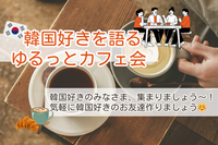 韓国好きを語る🇰🇷ゆるっとカフェ会☕️
