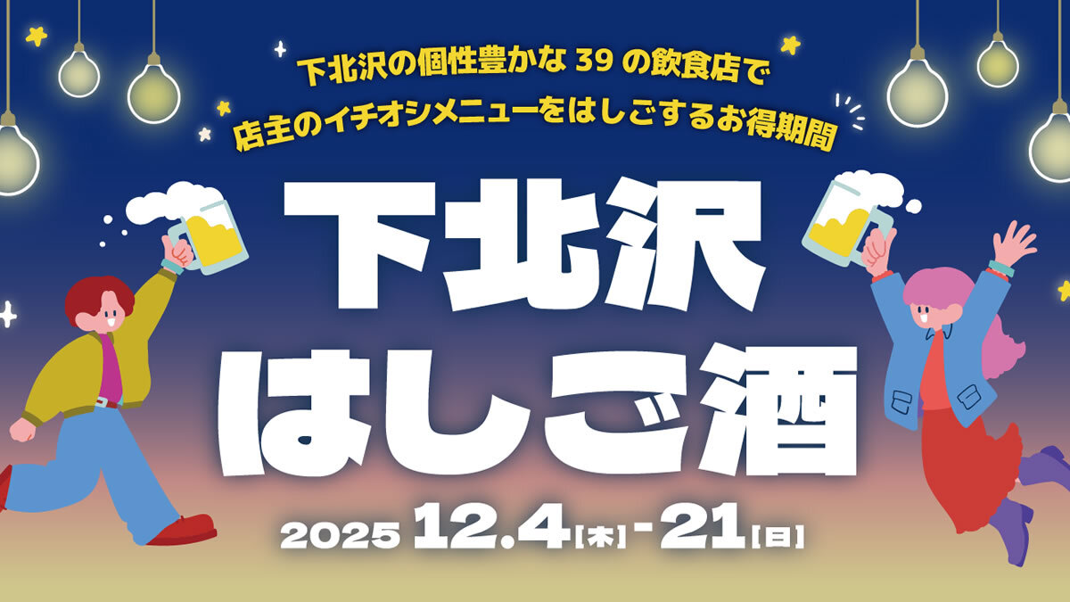 アラサー限定🍻昼飲み😎🍻期間限定の下北沢 はしご酒イベントで食べ飲みしよう🍺