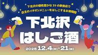 アラサー限定🍻昼飲み😎🍻期間限定の下北沢 はしご酒イベントで食べ飲みしよう🍺