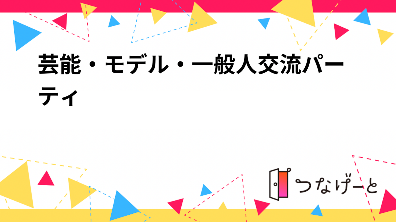 芸能・モデル・一般人交流パーティ