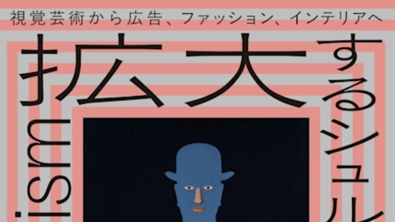 【1/17(土)開催】大阪・中之島美術館でシュルレアリスム鑑賞会🎨20代30代限定！