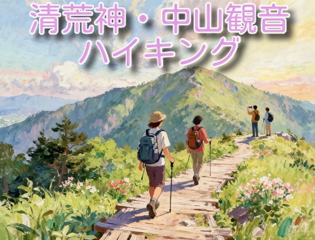 【1/11開催・宝塚清荒神清澄寺、中山観音】爽快ハイキングで絶景満喫！初心者歓迎・少人数制🍃