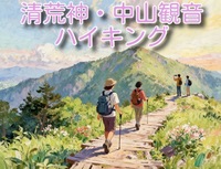 【1/11開催・宝塚清荒神清澄寺、中山観音】爽快ハイキングで絶景満喫！初心者歓迎・少人数制🍃