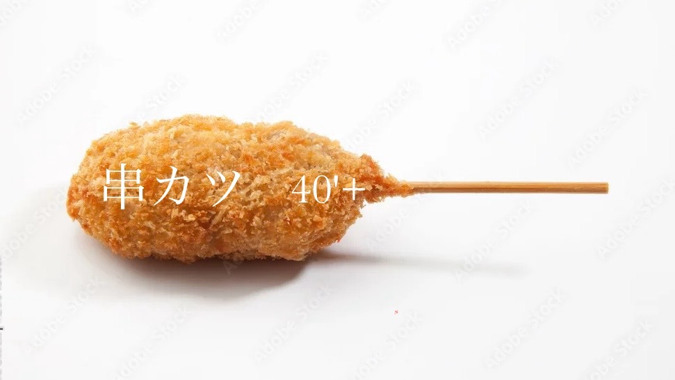 40'PLUS さくっと新年串カツ会