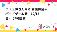 🔰現在参加2名🔰コミュ障さん向け 会話練習＆ボードゲーム会　12/14(日)　＠神田駅
